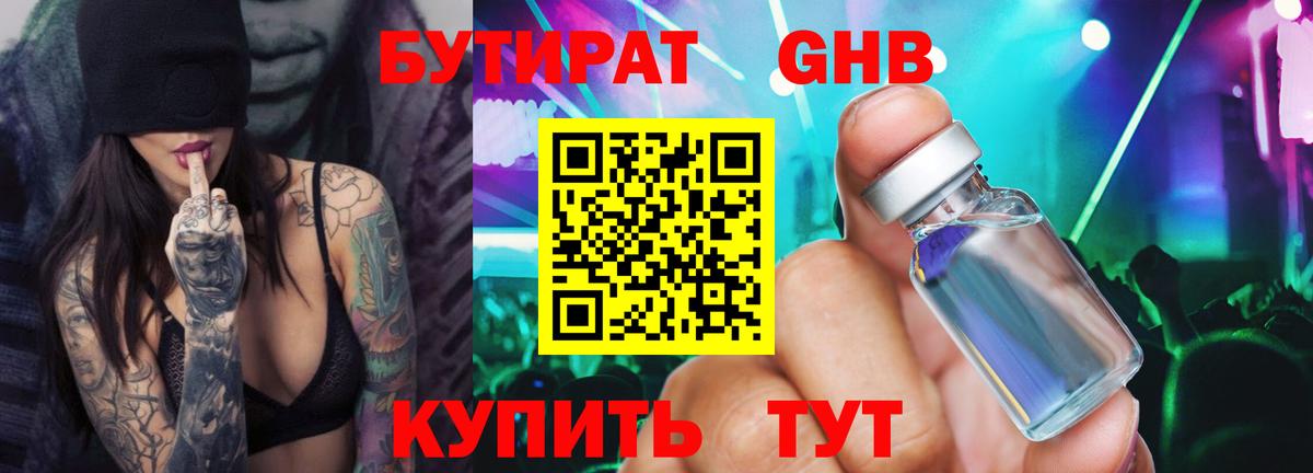 БУТИРАТ оксибутират Ейск