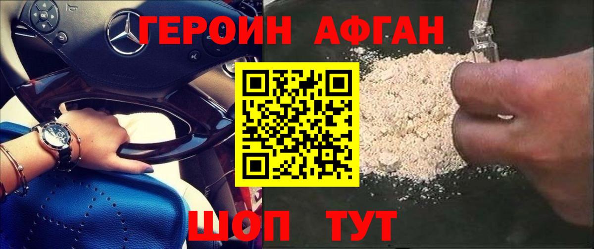 Героин афганец Ейск