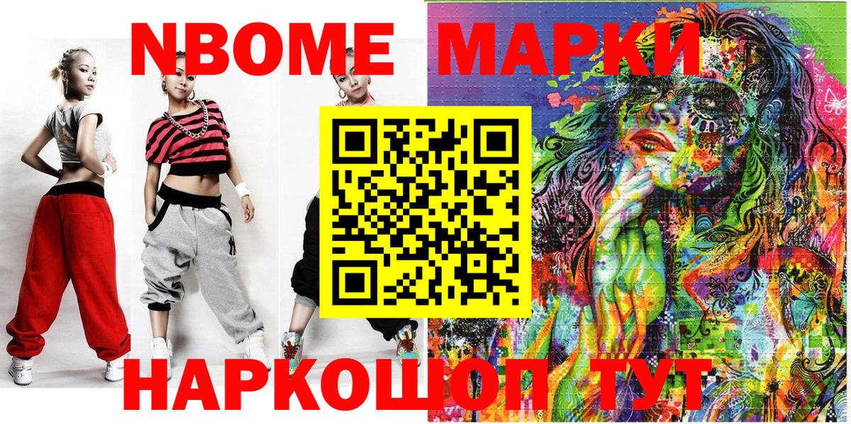 Марки N-bome 1500мкг Ейск